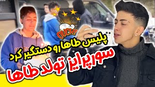 سوپرایز خفن تولد طاها 😳 کلی داستان داشتیم