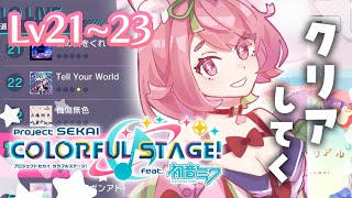 【#プロセカ 】EX21~23埋め【にじさんじ/安土桃】