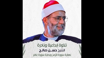 تلاوة إبداعية ونادرة - الشيخ حسن صالح - نهاية سورة الزمر وبداية سورة غافر - ديسمبر 2017