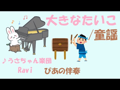 【童謡】大きなたいこ/ピアノ伴奏/うさちゃん楽団/Ravi