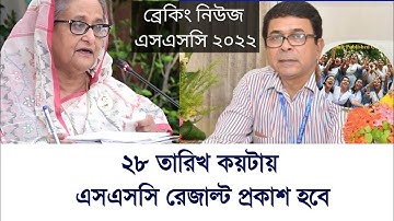 এসএসসি ২০২২ রেজাল্ট প্রকাশ হবে?  ssc 2022 Result Publish Date