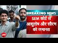 CJP Protest: Ashutosh Ranka और Saurav Das को SEM कोर्ट से मिली जमानत | Breaking News