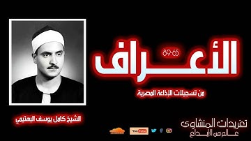 الشيخ كامل يوسف البهتيمي سورة الأعراف 65-89 من روائع تسجيلات الإذاعة المصرية