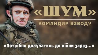 Інтерв'ю з командиром взводу "Шумом". Про командування взводом, власний досвід ведення бойових дій!