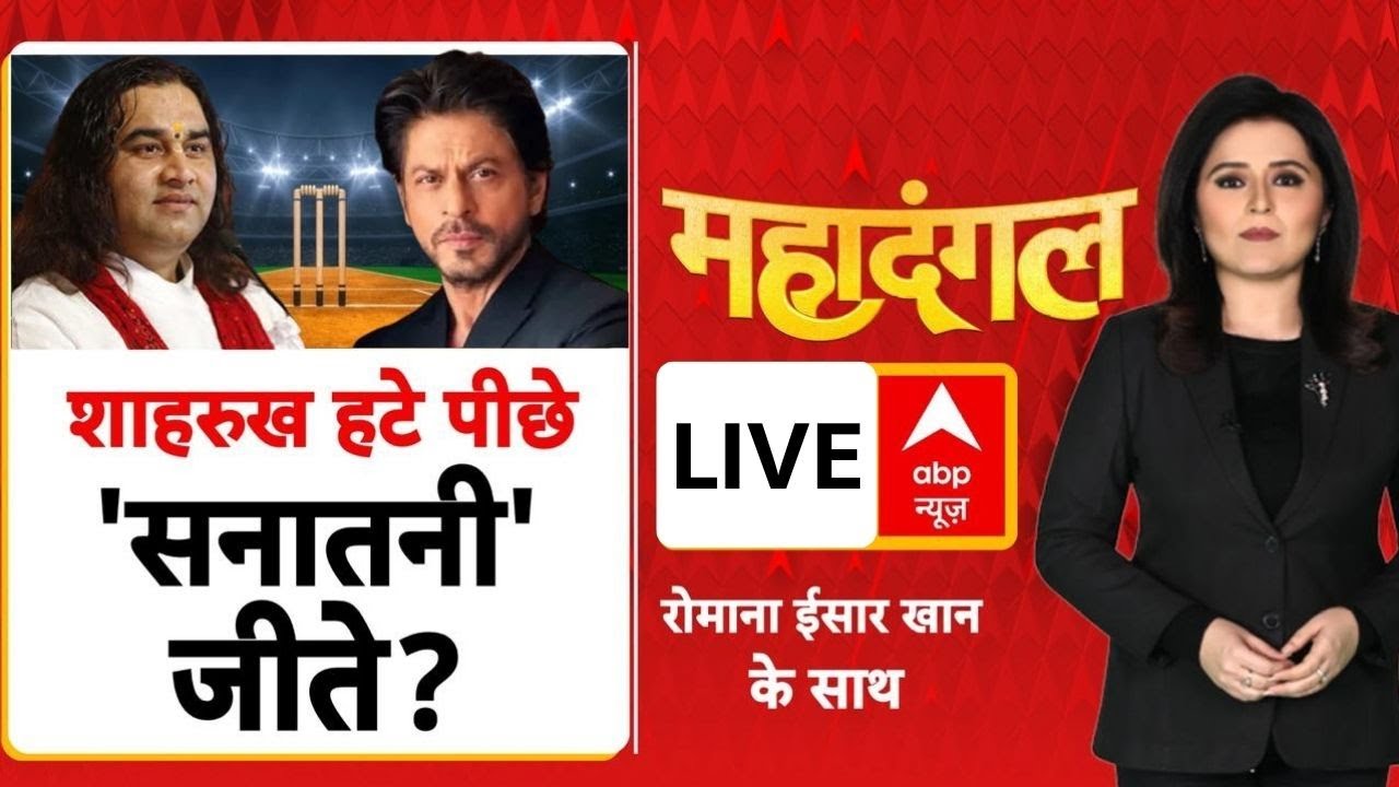 Mahadangal LIVE: शाहरुख हटे पीछे, 'सनातनी' जीते? | Shahrukh Khan IPL Controversy | ABP News