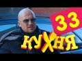 Кухня - 33 серия (2 сезон 13 серия)