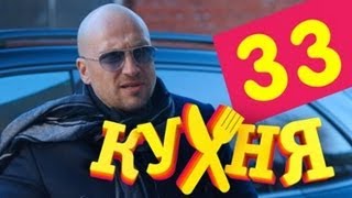 Кухня - 33 серия (2 сезон 13 серия)(Подпишись на новые серии@: http://bit.ly/kuhnyactc_subscribe Шеф сыт по горло больничной едой и готов на всё ради куска..., 2013-04-15T17:00:35.000Z)