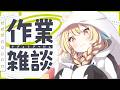【#雑談 】作業💭FANBOX関係など✎ܚ【Vtuber/ #柚羽まくら 】