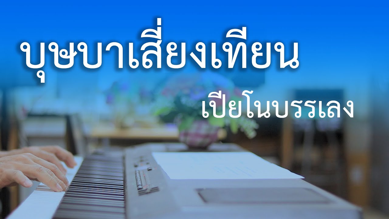 บุษบาเสี่ยงเทียน - เปียโนเพราะๆ - เปียโนบรรเลง - Piano Cover by  ธวัชชัย บุญช่วย