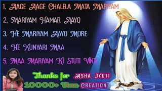 Maa Mariyam Sadri Christian Song | Aayo Mariyam Sadri Christian Geet