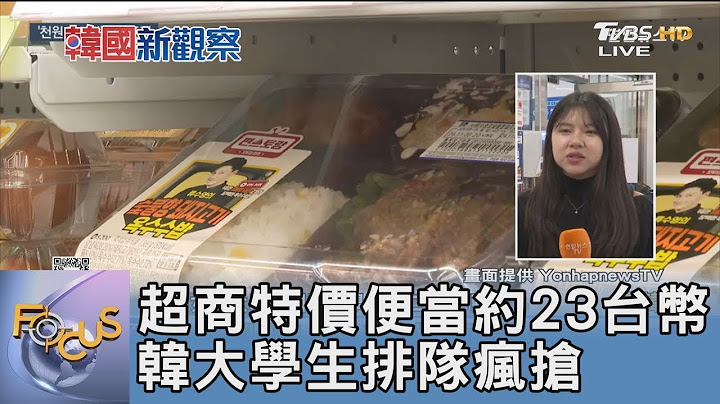 超商特價便當約23台幣 韓大學生排隊瘋搶｜FOCUS午間新聞 20241126