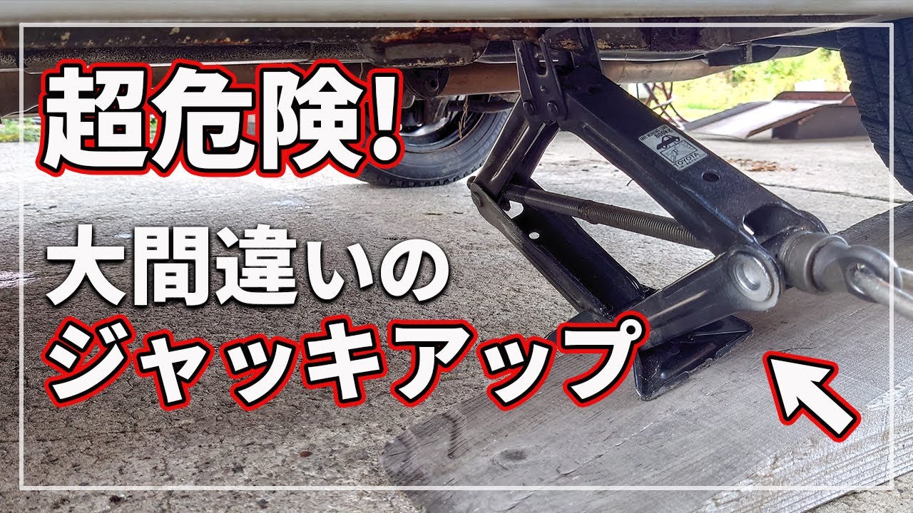 【 車のプロが解説！ 】 超危険！ タイヤ交換 ・ ジャッキアップ でやってはいけない事 ５選