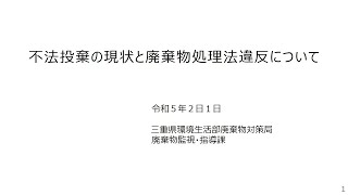 不法投棄及び不適正処理現場の対策と技術 令和4年度建設系廃棄物適正処理セミナー (講義①三重県