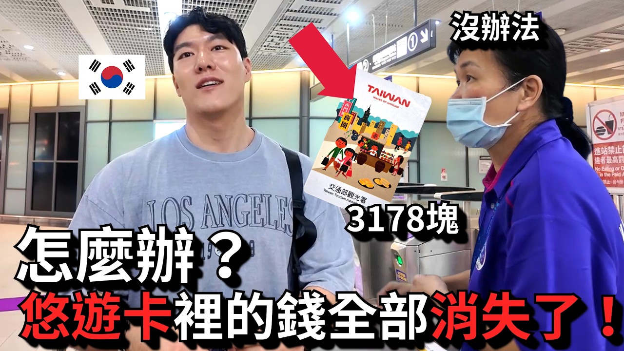 落地台灣第一天：悠遊卡錢全沒了，還飯店櫃檯竟然認出我！