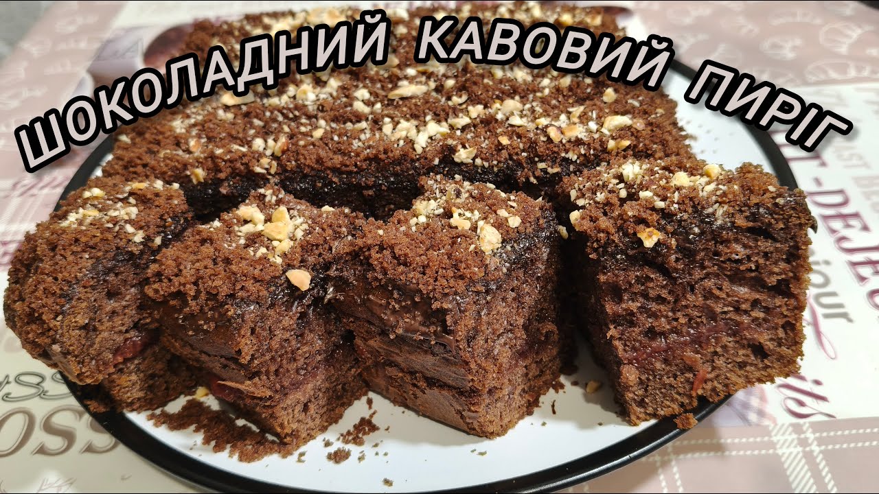 ШОКОЛАДНИЙ КАВОВИЙ ПИРІГ / КАВОВИЙ ТОРТ