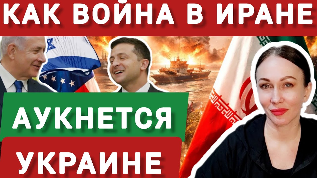 Что значит для Украины война в Иране