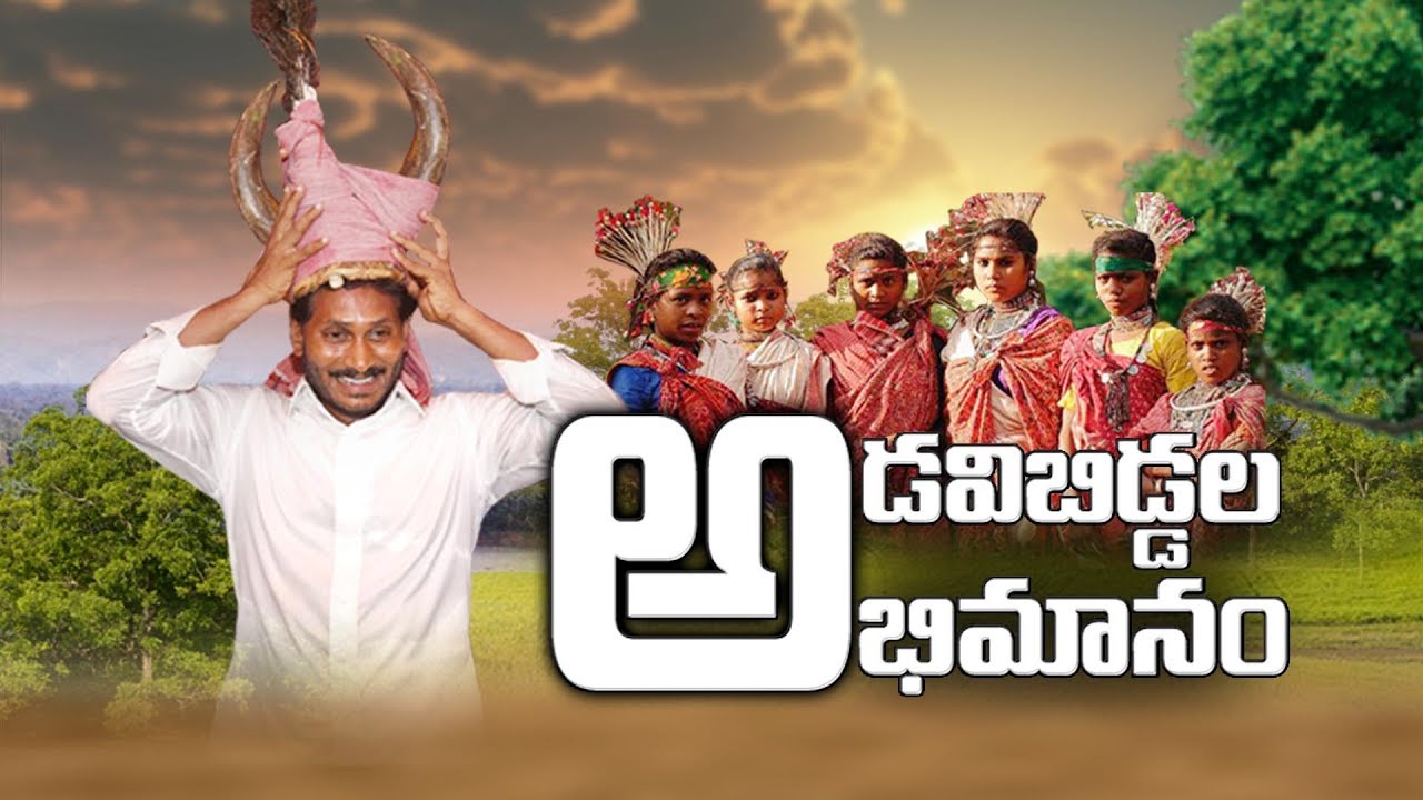 Jagan Padayatra || Huge Response Form Tribals || జ‌గ‌న్ వెంటే గిరిజ‌నం...- Watch Exclusive