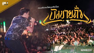 บังขายถั่ว - Am seatwo [ Live คอนเสิร์ตรถไฟดนตรี .V8 ] original : Taitosmith