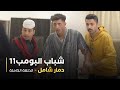 مسلسل شباب البومب حلقه دمار شامل 