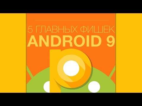 5 главных фишек Android P, он же Android 9