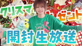 クリスマスプレゼント開封生放送SP！