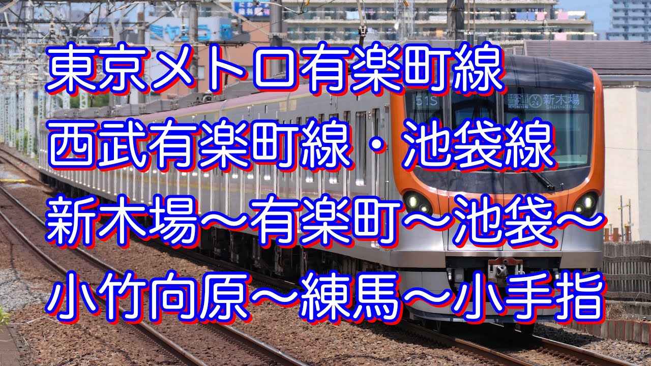 動く路線図】東京メトロ有楽町線・西武有楽町線・西武池袋線「新木場