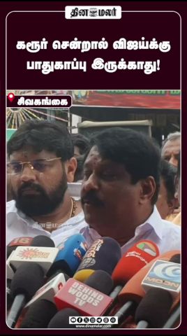 கரூர் சென்றால் விஜய்க்கு  பாதுகாப்பு இருக்காது!