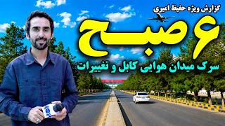 Early Morning at Kabul Airport Road / صبح وقت سرک میدان هوایی کابل؛ گزارش ویژه حفیظ امیری