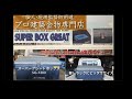 【秋本勇吉チャンネル（プロ建築金物店）】リングスター スーパーグレートボックス 　SG-1300