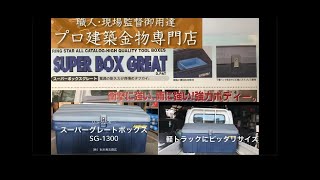 【秋本勇吉チャンネル（プロ建築金物店）】リングスター スーパーグレートボックス 　SG-1300