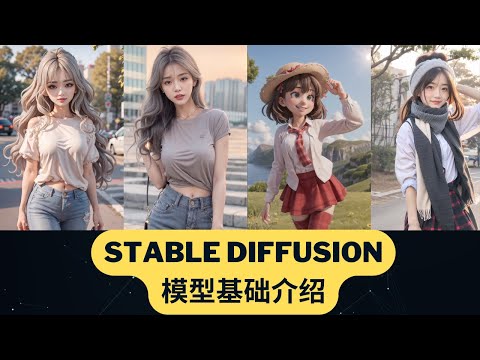 stable diffusion 模型教学 | 使用量超大、流行的stable diffusion 主模型和lora模型介绍，生成图片效果演示