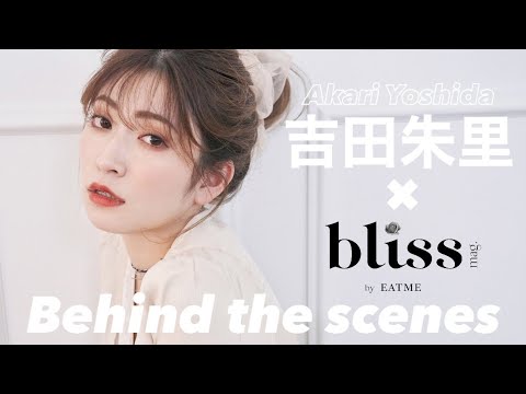 【吉田朱里さんに密着！ 】 bliss mag.by EATME Vol.1メイキング！ 撮影の裏側やインタビューをお見せします！