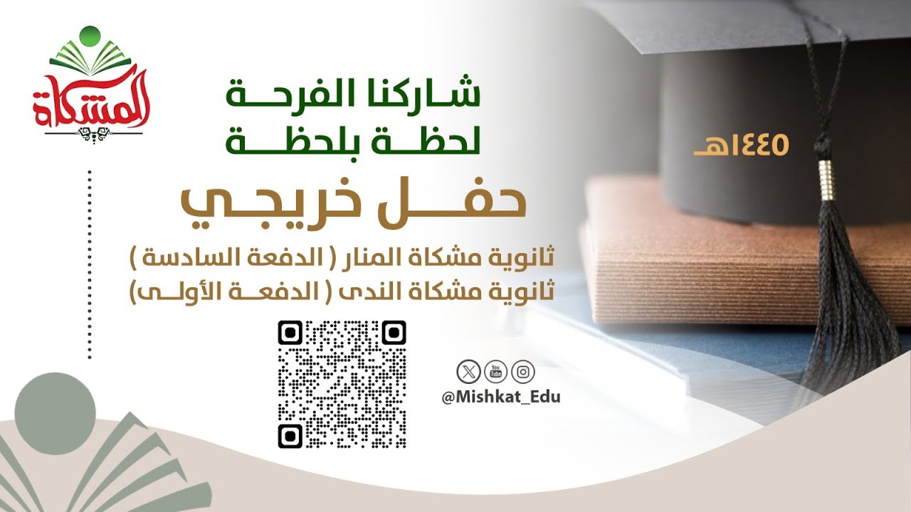 #بث_مباشر حفل تخرج مشكاة المنار والندى الثانوية لعام 1445هـ