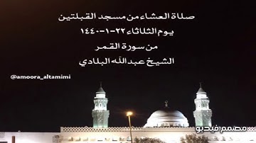 صلاة العشاء من مسجد القبلتين يوم الثلاثاء ٢٢-١-١٤٤٠ من سورة القمر الشيخ عبدالله البلادي
