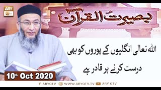Baseerat-ul-Quran - Shuja Uddin Sheikh - 10th October 2020 - ARY Qtv