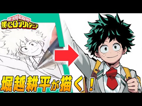 【ヒロアカ】堀越耕平先生が描く『デク』【ジャンプ作家の神ワザ】／“MY HERO ACADEMIA” Time-lapse Drawing Video [OFFICIAL]