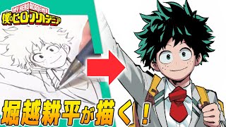 【ヒロアカ】堀越耕平先生が描く『デク』【ジャンプ作家の神ワザ】／“MY HERO ACADEMIA” Time-lapse Drawing Video [OFFICIAL]