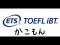 TOEFL過去問勉強＃25