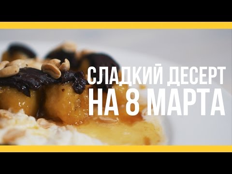 Сладкий десерт на