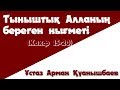 Тыныштық Алланың берген нығметі - Арман Қуанышбаев Кахф (15-20)