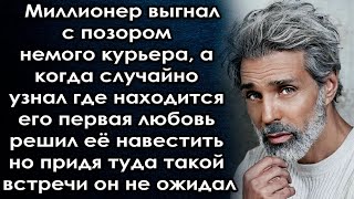 Он Случайно Узнал Где Находится Его Первая Любовь Решил Её Навестить Но Такой Встречи Он Не Ожидал