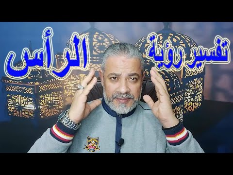 تفسير رؤية الرأس في المنام اسماعيل الجعبيري