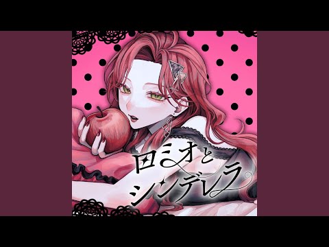 ロミオとシンデレラ (Cover)
