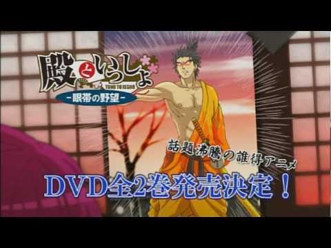 Cm 殿といっしょ 眼帯の野望 Dvd Cm Youtube