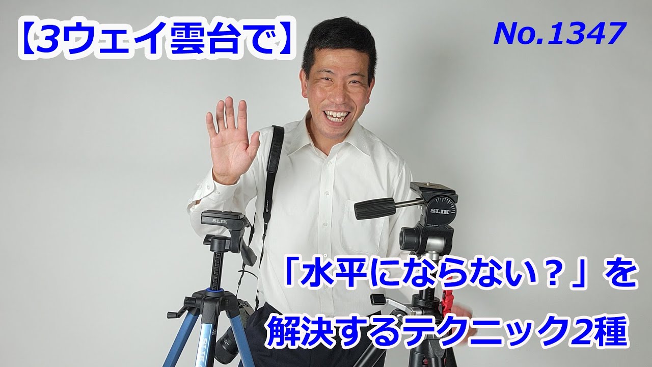 3ウェイ雲台】水平が出ない！どうする？（動画No.1347） - YouTube