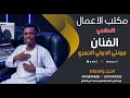 الفنان مونتي الدولي الحمري مونتاج وتصميم محمد علي الهادي