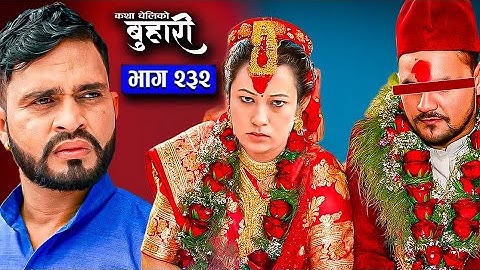 Buhari 232 | बुहारी भाग - २३२ |  सृजनाको बिहेको बधाई | आजको भाग २३३ मा होला त ? | बुहारी |