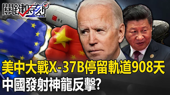 美中星际大战！神秘X-37B最长停留太空轨道908天 中国发射“神龙”反击掀战火！？【关键时刻】20240118-6 刘宝杰 吕国祯 - 天天要闻