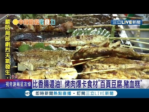 一塊豬血糕熱量=一碗飯!曝"百頁豆腐"居然比香腸還油 營養師建議:吃完烤肉可以配柚子.優酪乳助消化│記者 廖研堡 余德芹│【我食故我在】20210915│三立新聞台