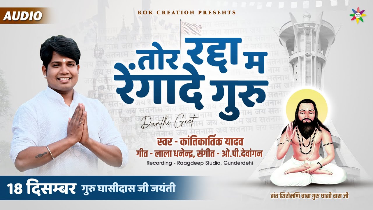 TOR RADDA MA RENGADE | KANTIKARTIK | LALA DHANENDRA | KOK CREATION | पंथी गीत | CG Song 2023